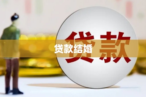 乌恰贷款结婚