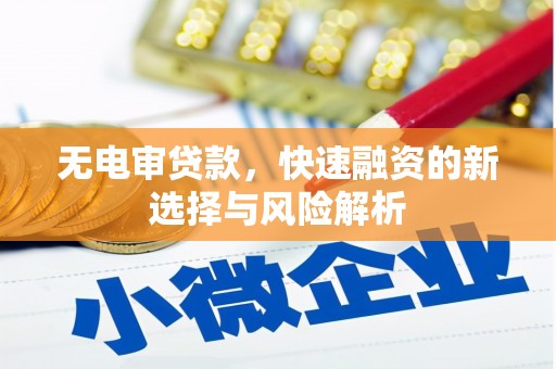 乌恰无电审贷款，快速融资的新选择与风险解析