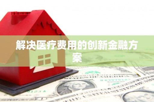 乌恰解决医疗费用的创新金融方案
