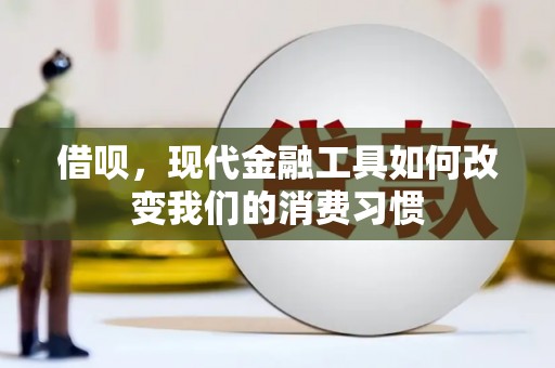 乌恰借呗，现代金融工具如何改变我们的消费习惯