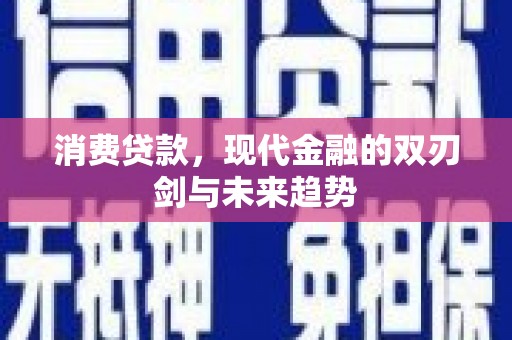 乌恰消费贷款，现代金融的双刃剑与未来趋势