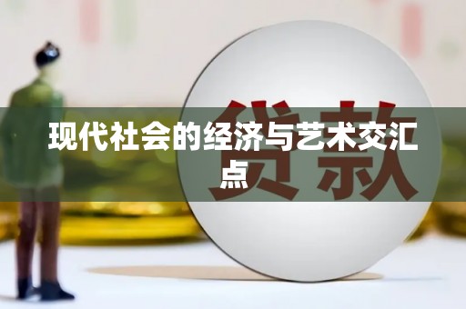乌恰现代社会的经济与艺术交汇点