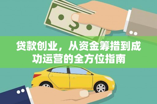 乌恰贷款创业，从资金筹措到成功运营的全方位指南