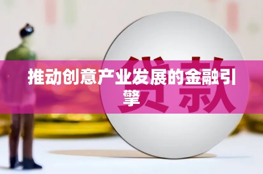 乌恰推动创意产业发展的金融引擎