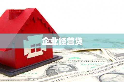 乌恰企业经营贷