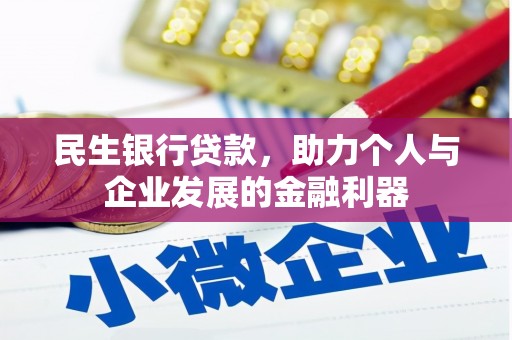 乌恰民生银行贷款，助力个人与企业发展的金融利器
