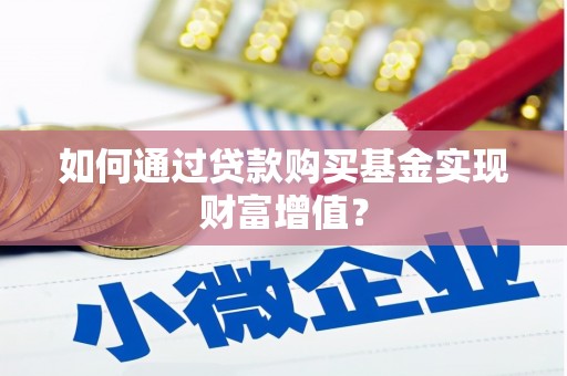 乌恰如何通过贷款购买基金实现财富增值？