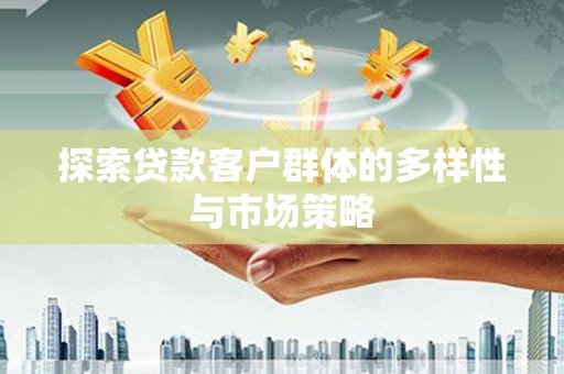乌恰探索贷款客户群体的多样性与市场策略