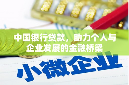 乌恰中国银行贷款，助力个人与企业发展的金融桥梁