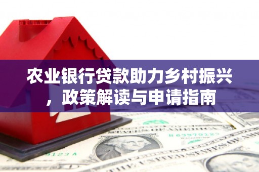 乌恰农业银行贷款助力乡村振兴，政策解读与申请指南