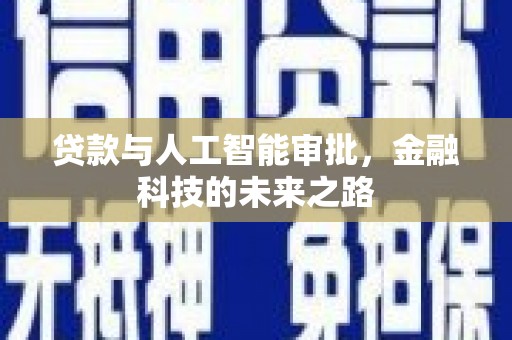 乌恰贷款与人工智能审批，金融科技的未来之路