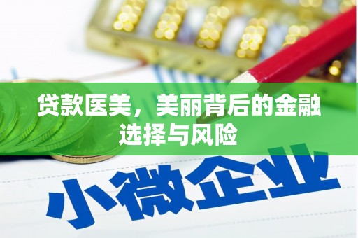 乌恰贷款医美，美丽背后的金融选择与风险