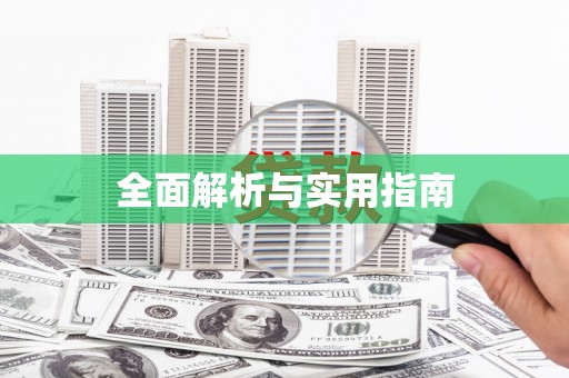 乌恰全面解析与实用指南
