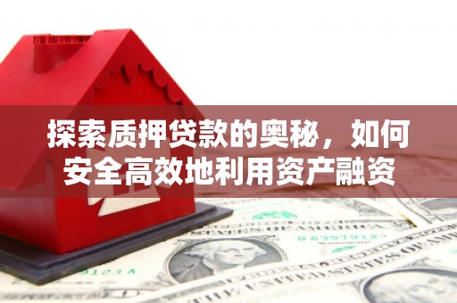 乌恰探索质押贷款的奥秘，如何安全高效地利用资产融资