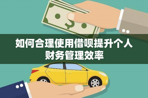 乌恰如何合理使用借呗提升个人财务管理效率