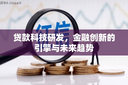 乌恰贷款科技研发，金融创新的引擎与未来趋势