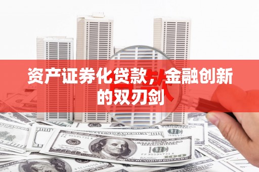 乌恰资产证券化贷款，金融创新的双刃剑