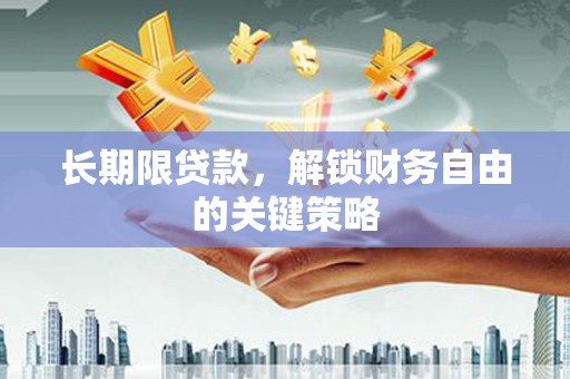 乌恰长期限贷款，解锁财务自由的关键策略