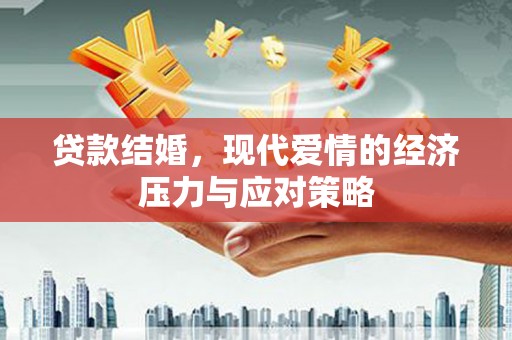 乌恰贷款结婚，现代爱情的经济压力与应对策略