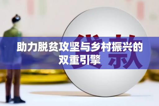 乌恰助力脱贫攻坚与乡村振兴的双重引擎