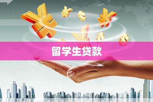 乌恰留学生贷款