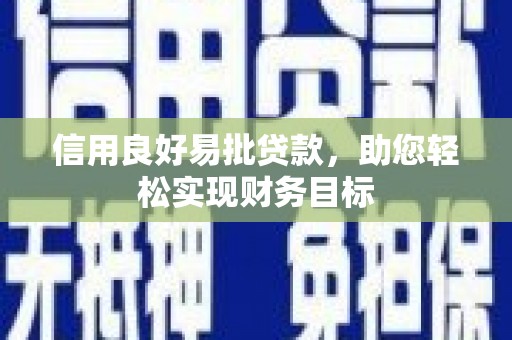 乌恰信用良好易批贷款，助您轻松实现财务目标