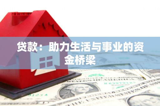 乌恰贷款：助力生活与事业的资金桥梁