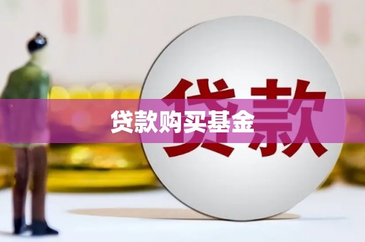 乌恰贷款购买基金