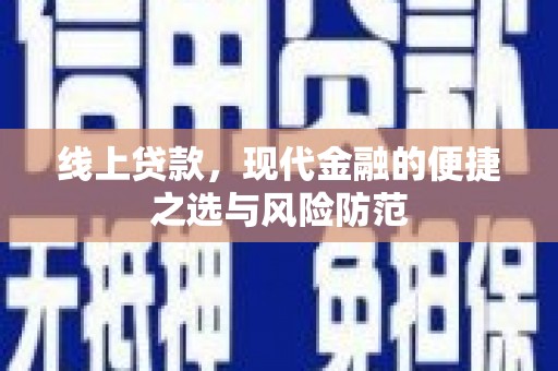 乌恰线上贷款，现代金融的便捷之选与风险防范