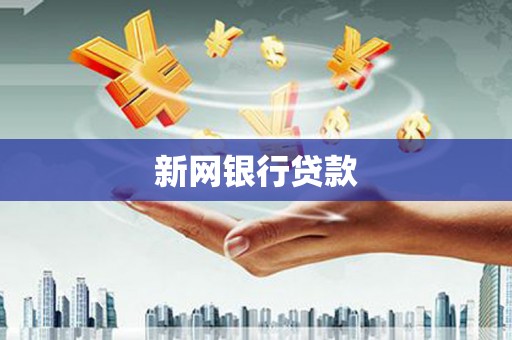 乌恰新网银行贷款