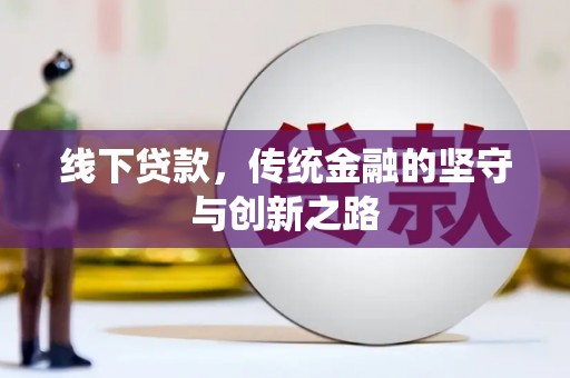 乌恰线下贷款，传统金融的坚守与创新之路