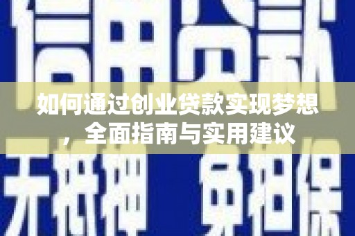 乌恰如何通过创业贷款实现梦想，全面指南与实用建议