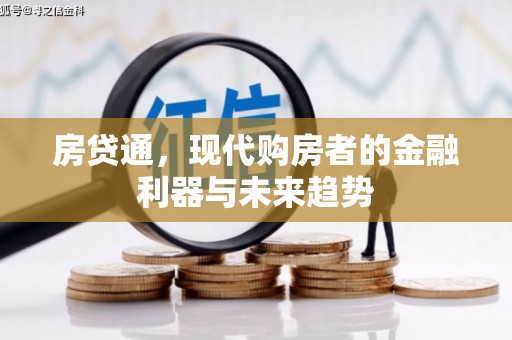 乌恰房贷通，现代购房者的金融利器与未来趋势