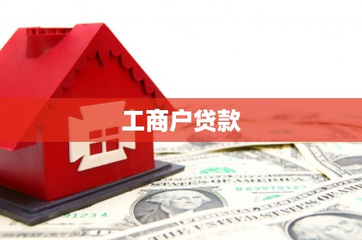 乌恰工商户贷款