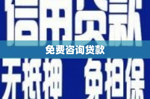 乌恰免费咨询贷款