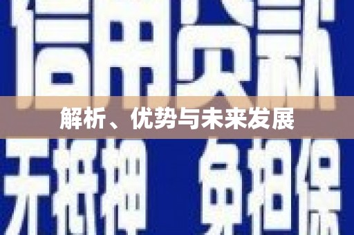 乌恰解析、优势与未来发展