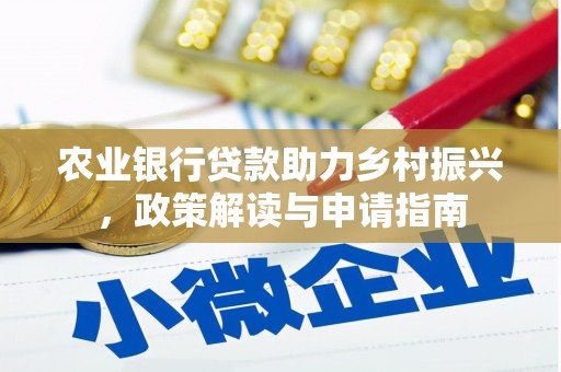 乌恰农业银行贷款助力乡村振兴，政策解读与申请指南