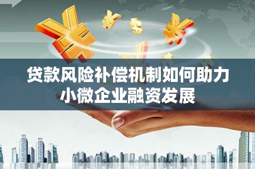 乌恰贷款风险补偿机制如何助力小微企业融资发展