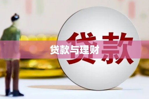 乌恰贷款与理财