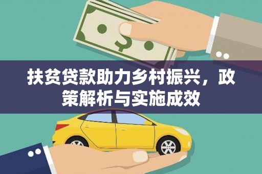 乌恰扶贫贷款助力乡村振兴，政策解析与实施成效
