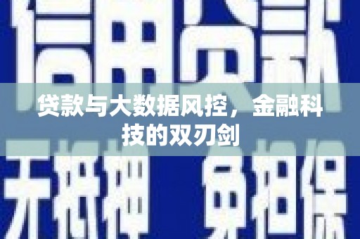 乌恰贷款与大数据风控，金融科技的双刃剑