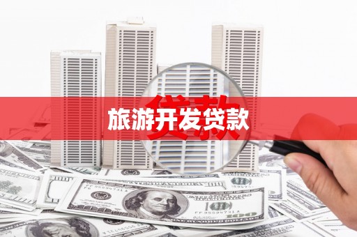 乌恰旅游开发贷款