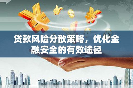 乌恰贷款风险分散策略，优化金融安全的有效途径