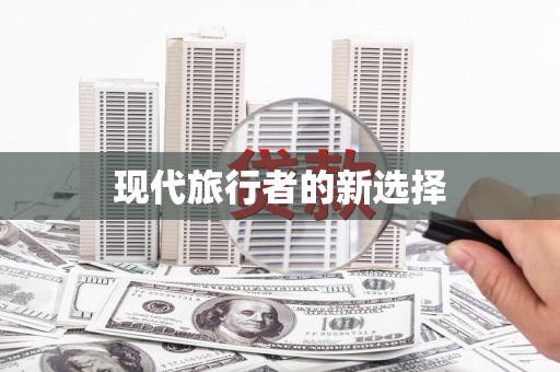 乌恰现代旅行者的新选择