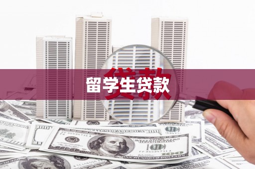 乌恰留学生贷款
