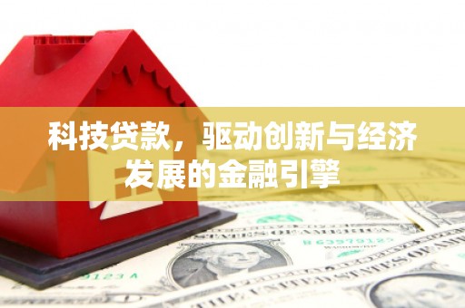 乌恰科技贷款，驱动创新与经济发展的金融引擎