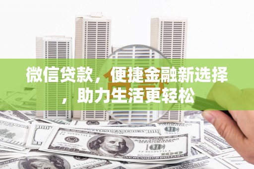 乌恰微信贷款，便捷金融新选择，助力生活更轻松