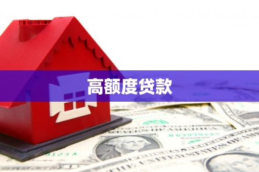 乌恰高额度贷款