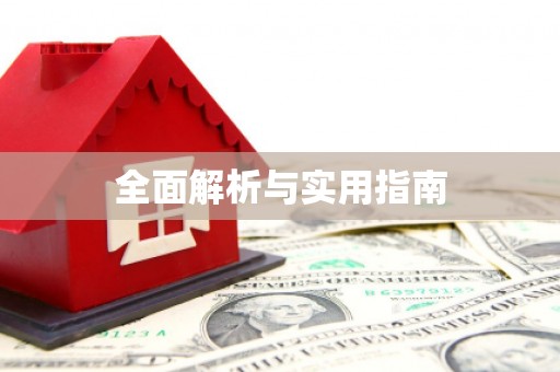 乌恰全面解析与实用指南