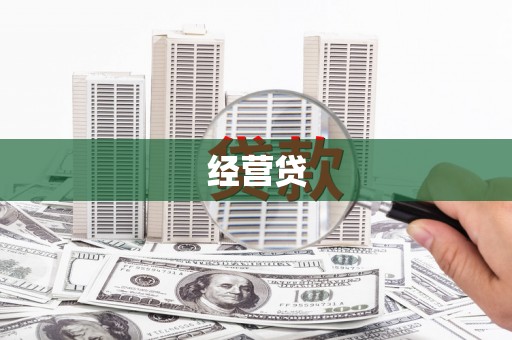 乌恰经营贷